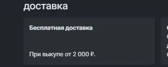 Скриншот подтверждения применения купона Бесплатная доставка при выкупе от 2 000 рублей
