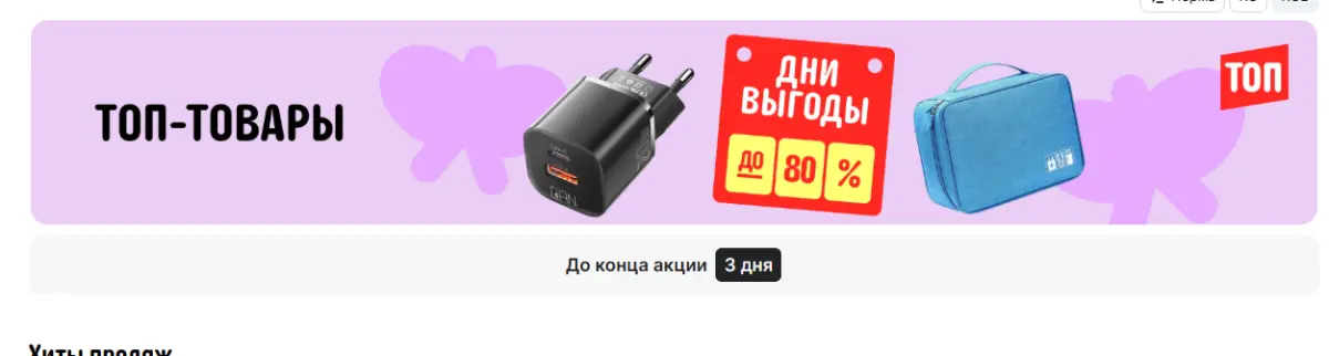 Скриншот подтверждения применения купона Скидки до 70% на хиты распродажи