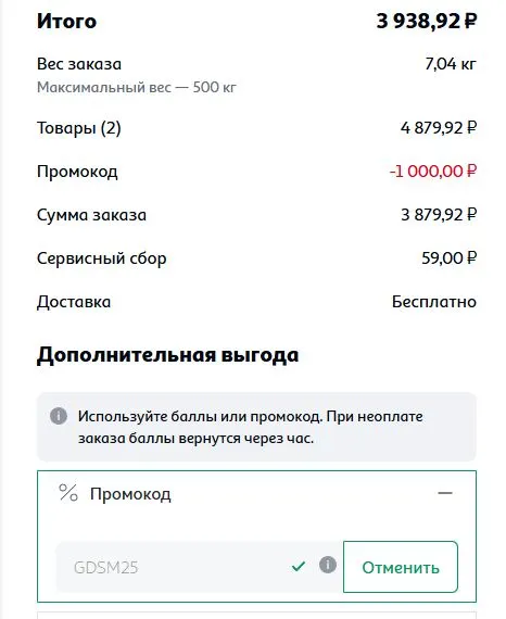 Скриншот подтверждения применения купона GDSM25