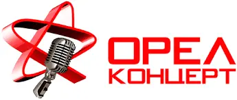 Орел Концерт
