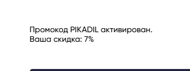 Скриншот подтверждения применения купона PIKADIL