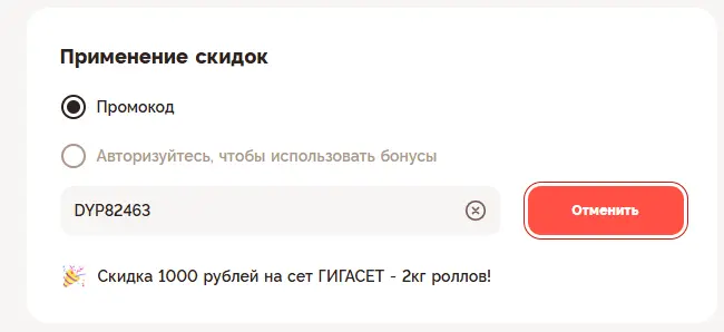 Скриншот подтверждения применения купона DYP82463