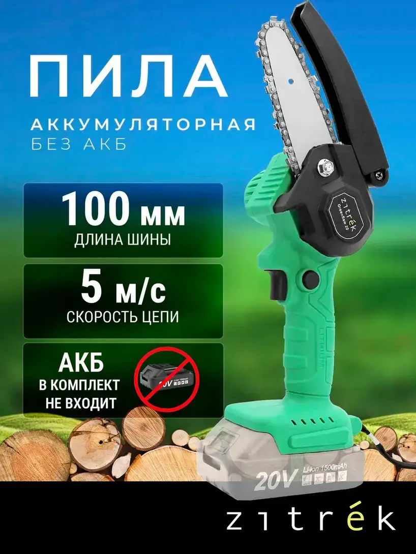 Пила цепная аккумуляторная Zitrek 20В