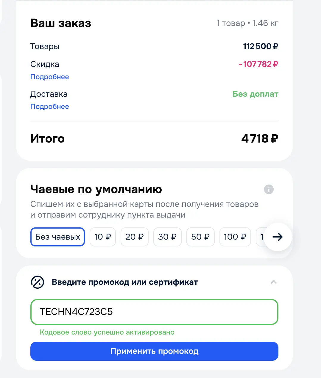Скриншот подтверждения применения купона SILKYH15