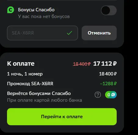 Скриншот подтверждения применения купона SEA-X6RR