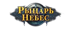 Рыцарь Небес