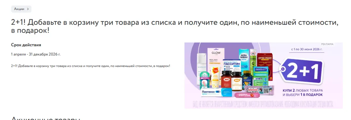Скриншот подтверждения применения купона Акция 2=3 на аптечные товары