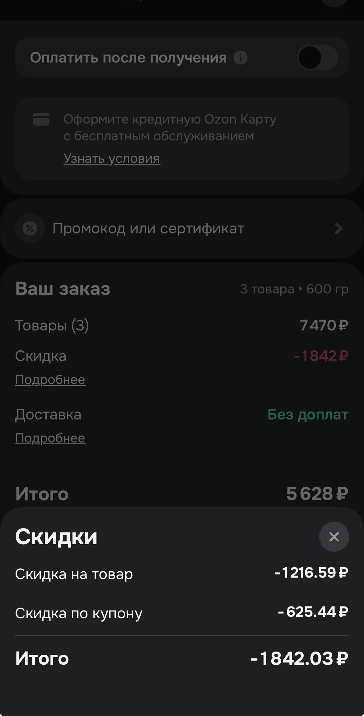 Скриншот подтверждения применения купона NEW10