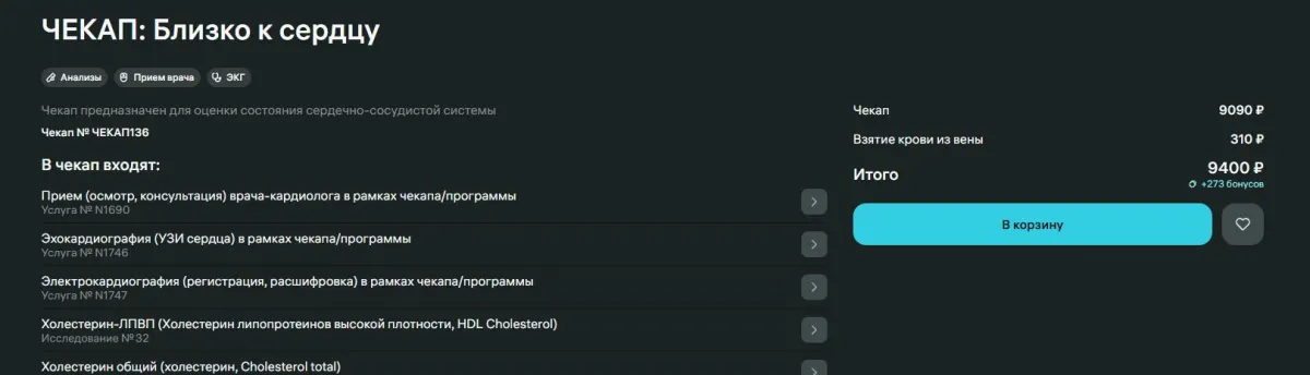 Скриншот подтверждения применения купона Чекап "Близко к сердцу" за 9400р.