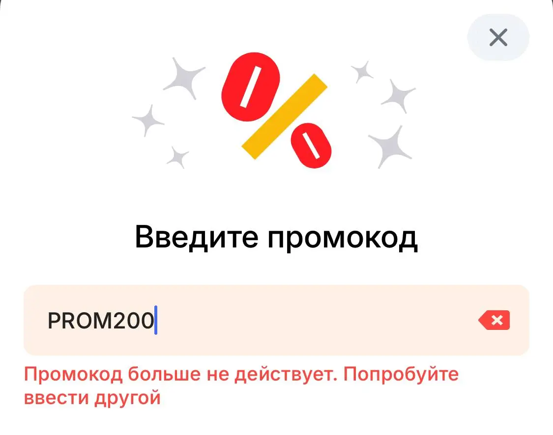 Скриншот подтверждения применения купона PROM200