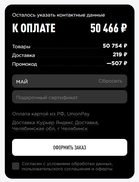 Скриншот подтверждения применения купона МАЙ