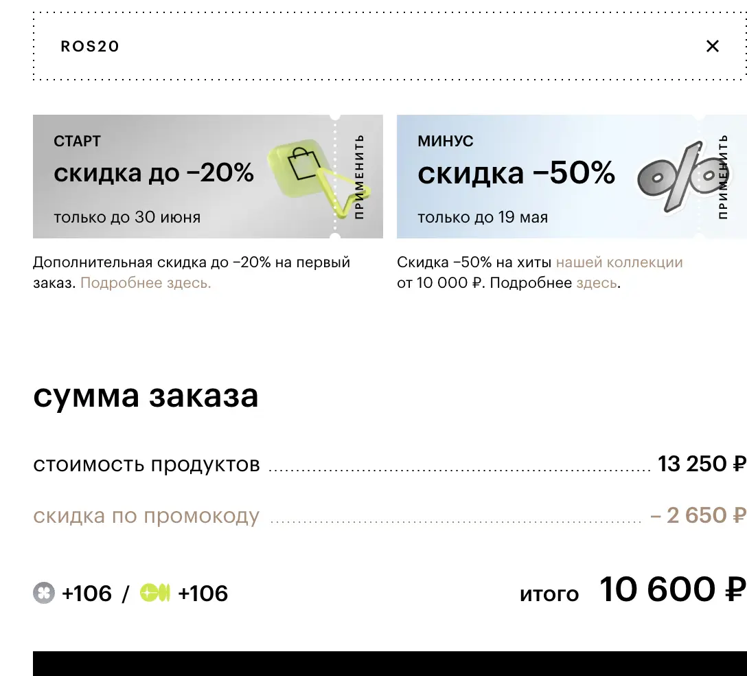 Скриншот подтверждения применения купона ROS20