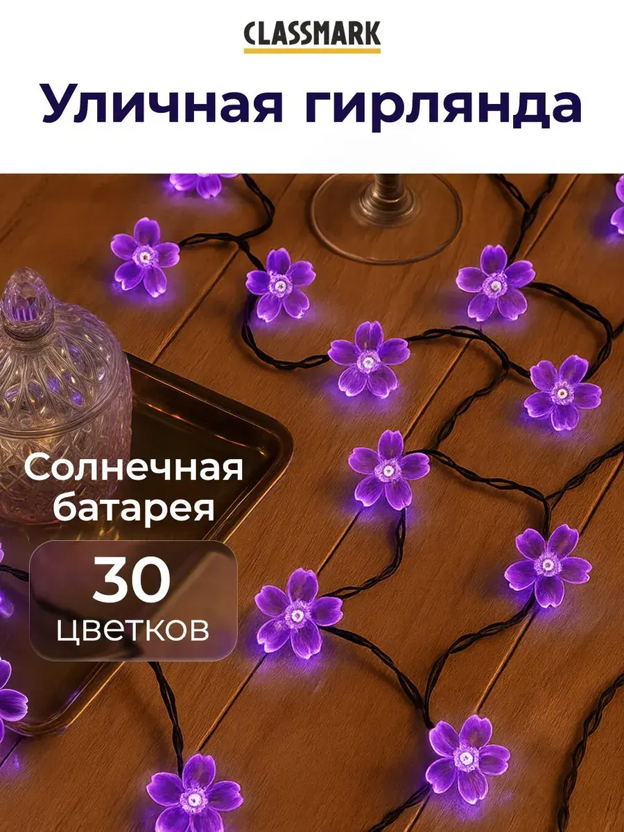 Гирлянда на солнечной батарее уличная, цветы, 6.5м