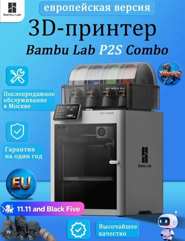 3D-принтер Bambu Lab P2S Combo EU-версия