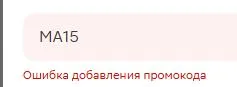 Скриншот подтверждения применения купона МА15