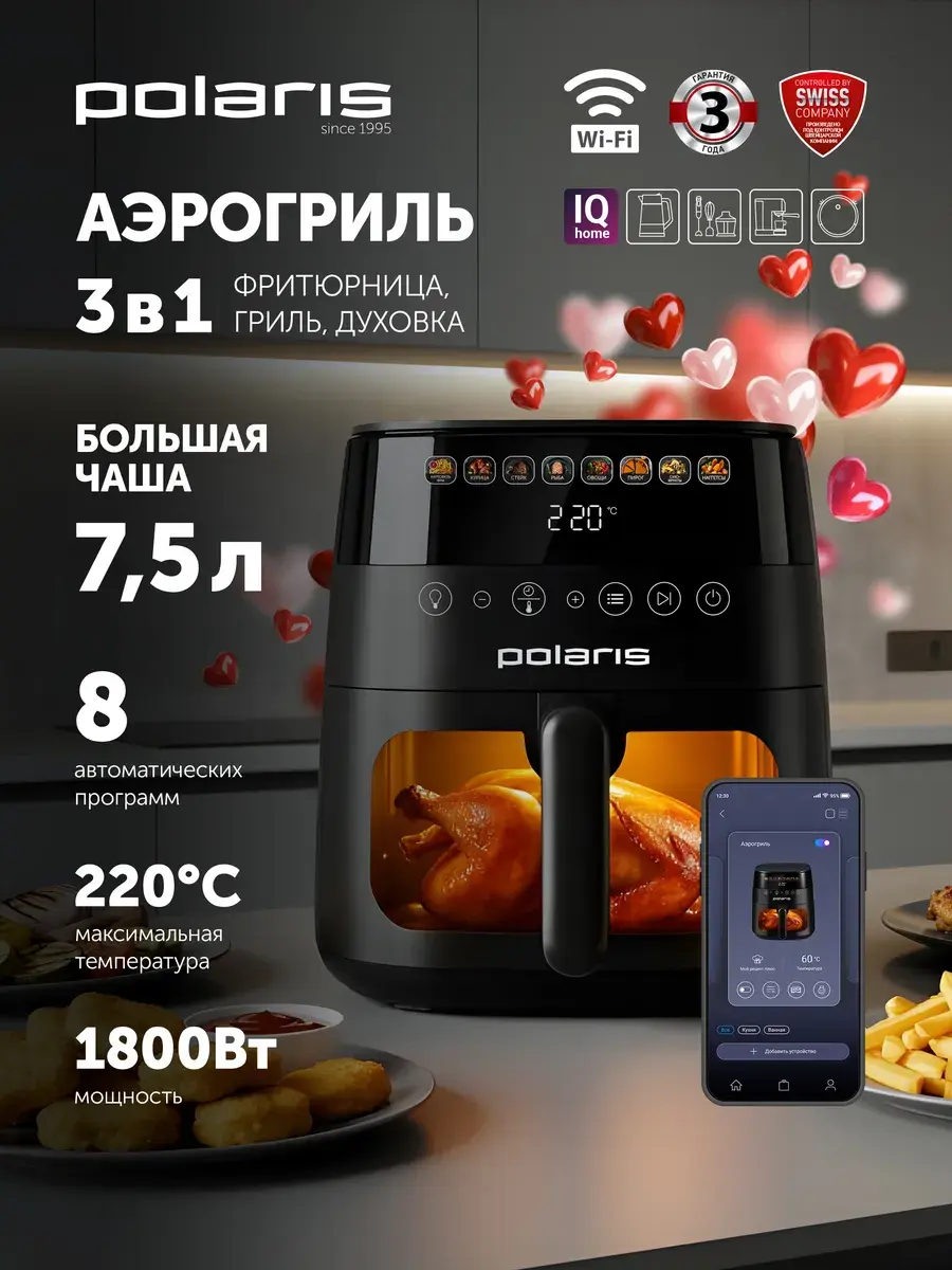 Polaris Аэрогриль электрический для дома с решеткой PAF 8003W Wi-Fi IQ, 7,5 л