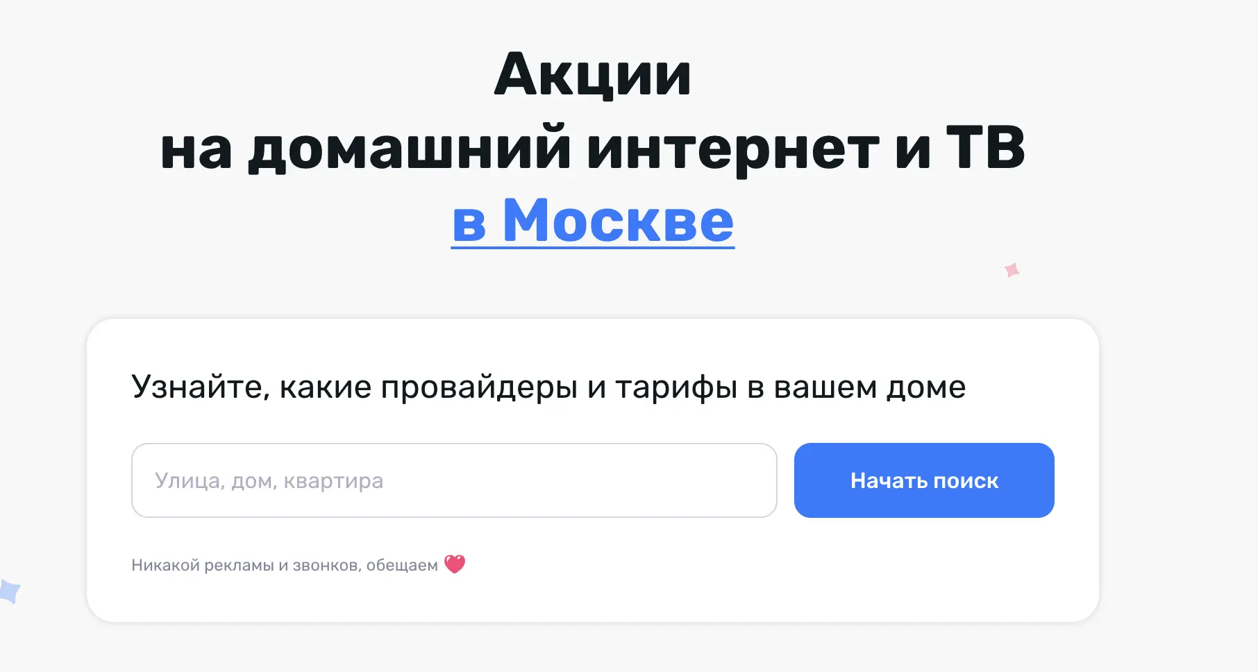 Домашний интернет по акции