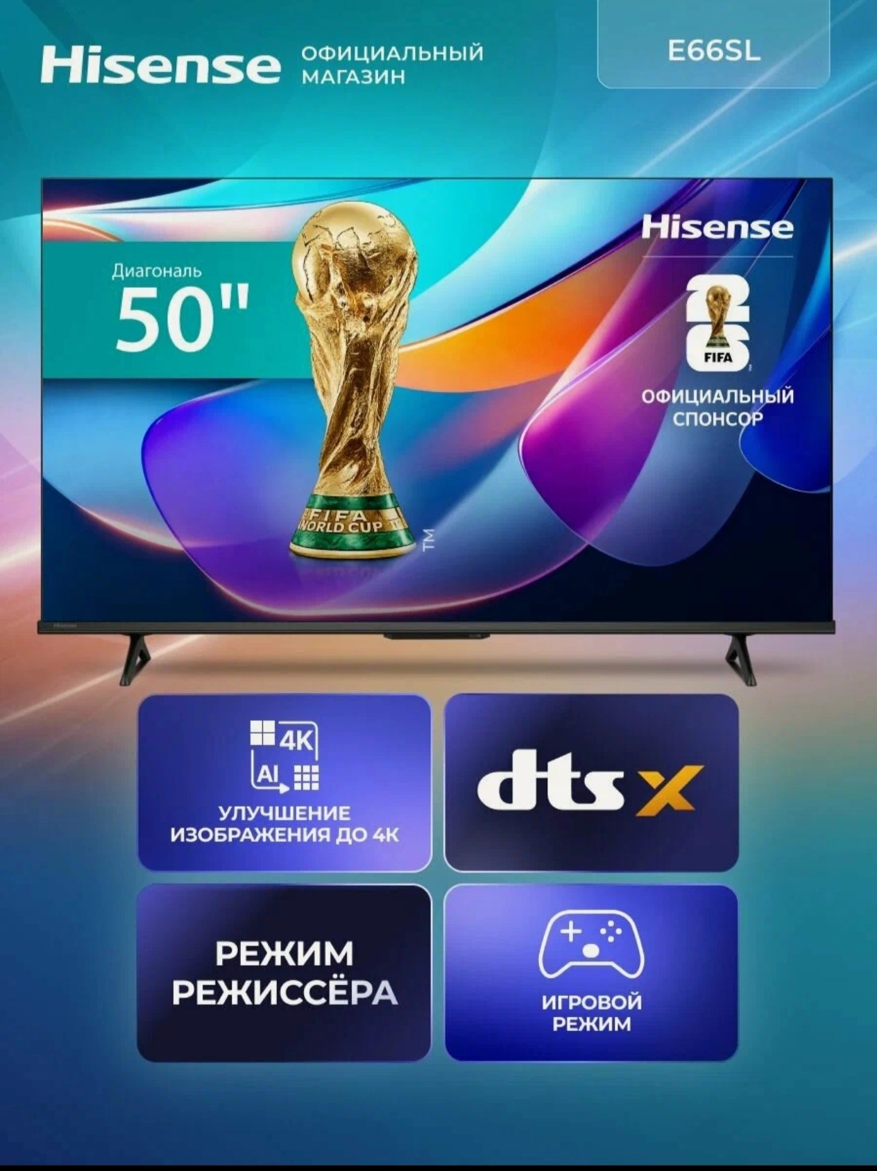 Телевизор 50 дюймов Hisense 50E66SL (2026) Смарт ТВ 4К