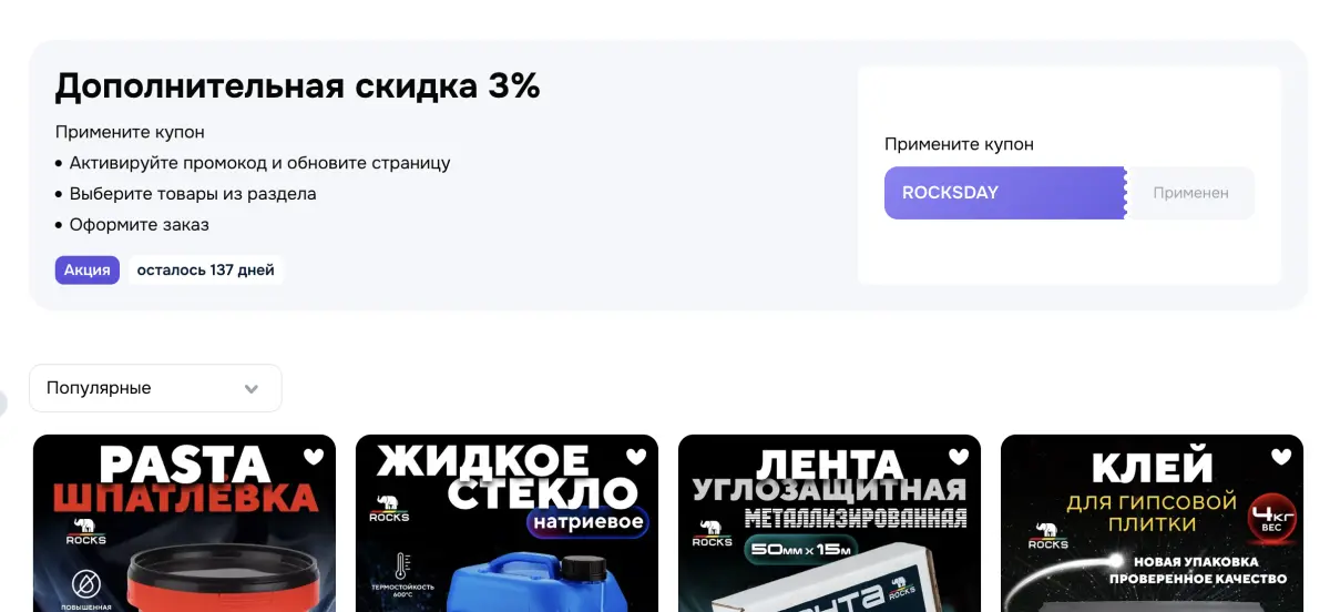 Скриншот подтверждения применения купона ROCKSDAY