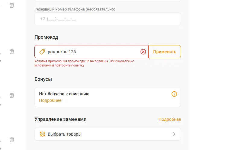 Скриншот подтверждения применения купона promokodi126