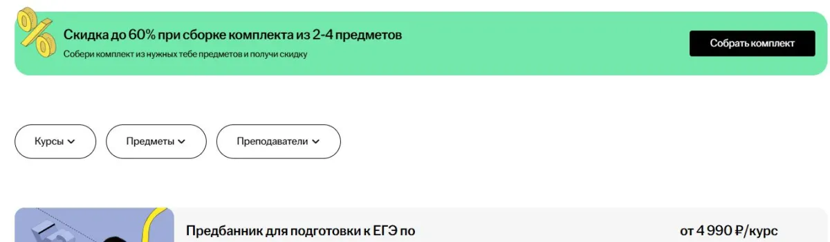 Скриншот подтверждения применения купона Скидка до 60% при сборке комплекта из 2-4 предметов