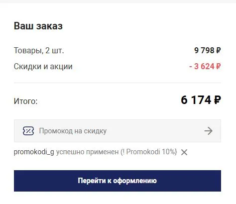 Скриншот подтверждения применения купона promokodi_g