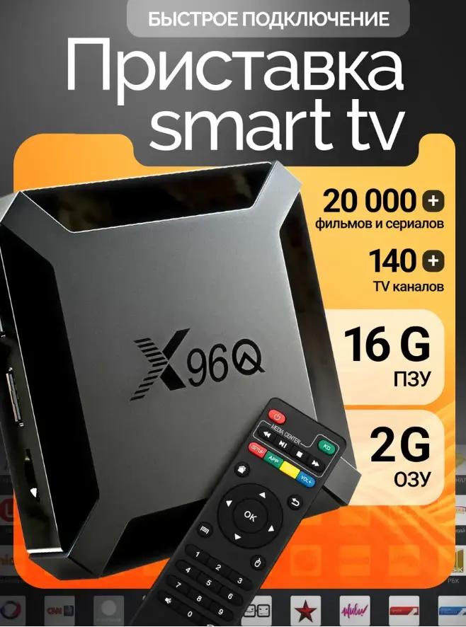 Смарт ТВ приставка для телевизора Wi-Fi X96Q