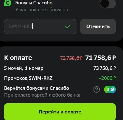 Скриншот подтверждения применения купона SWIM-RKZ