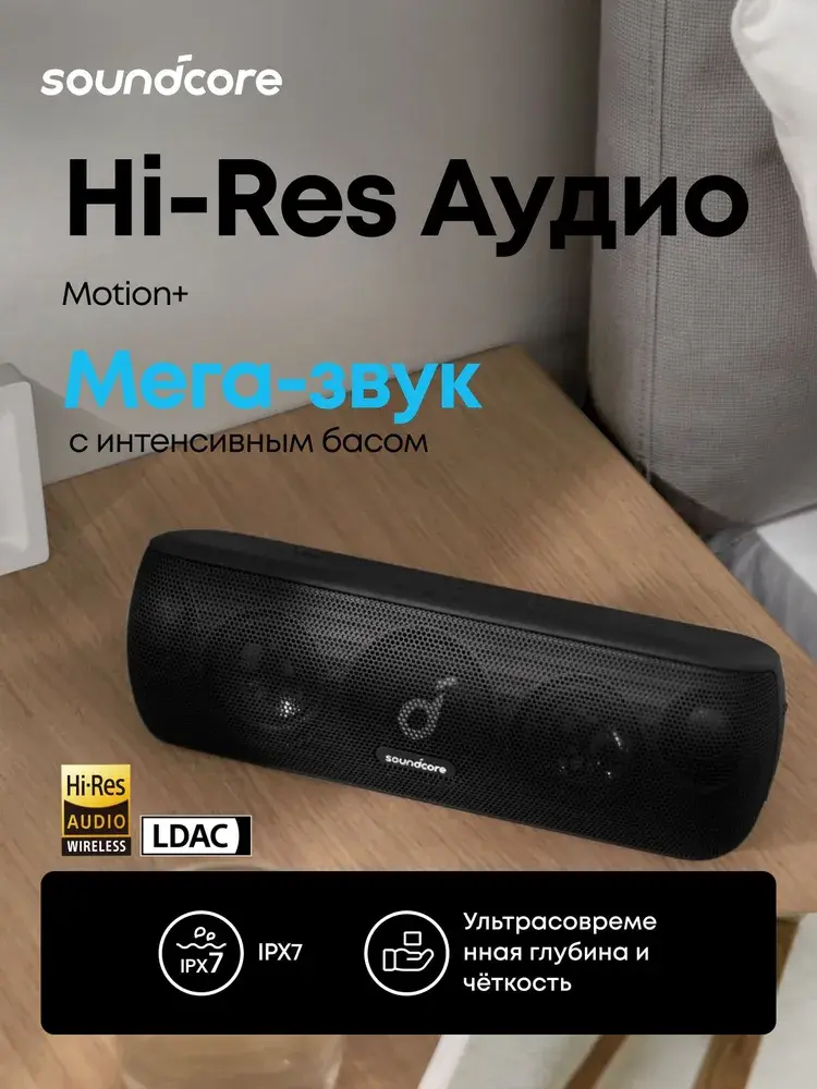 Soundcore Motion plus портативная колонка