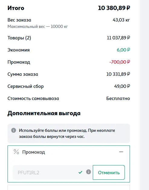 Скриншот подтверждения применения купона PFUT1RL2