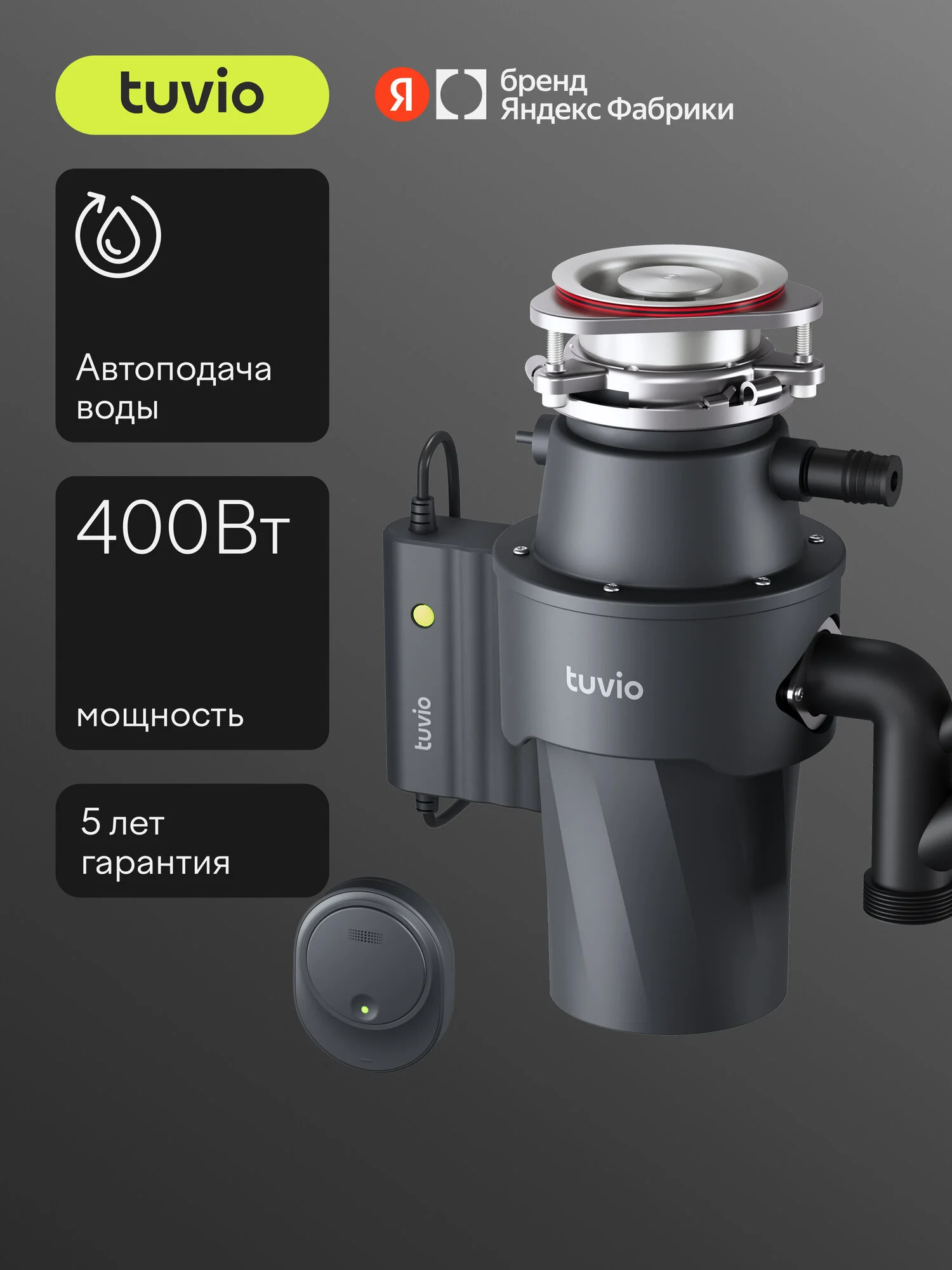 Измельчитель пищевых отходов с автоматической подачей воды Tuvio KDD14H11