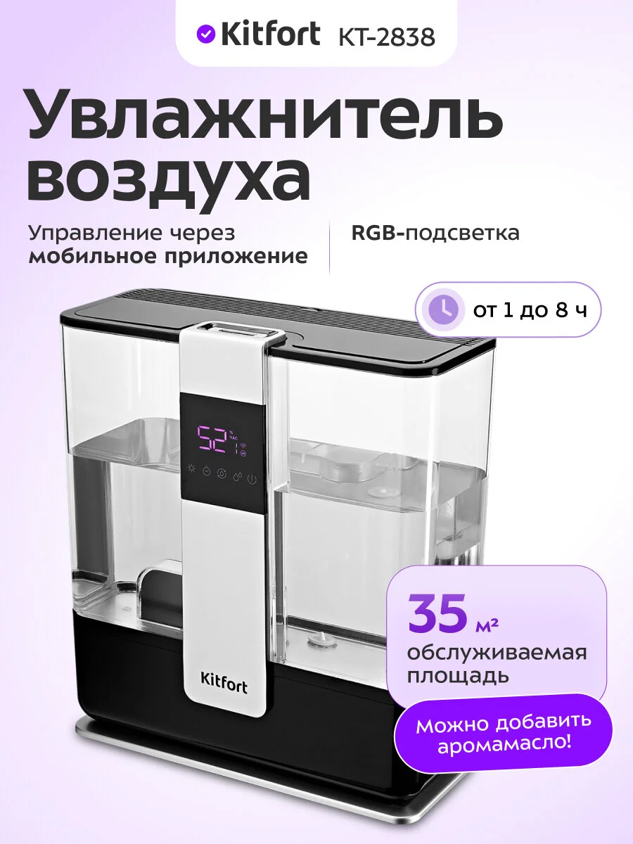 Увлажнитель воздуха Kitfort КТ-2838