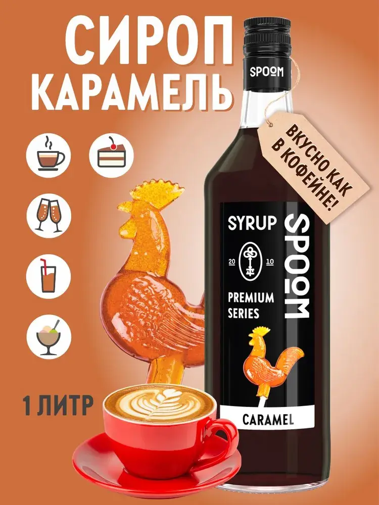 Сироп Spoom Карамель, 1 л (для кофе, коктейлей и десертов)