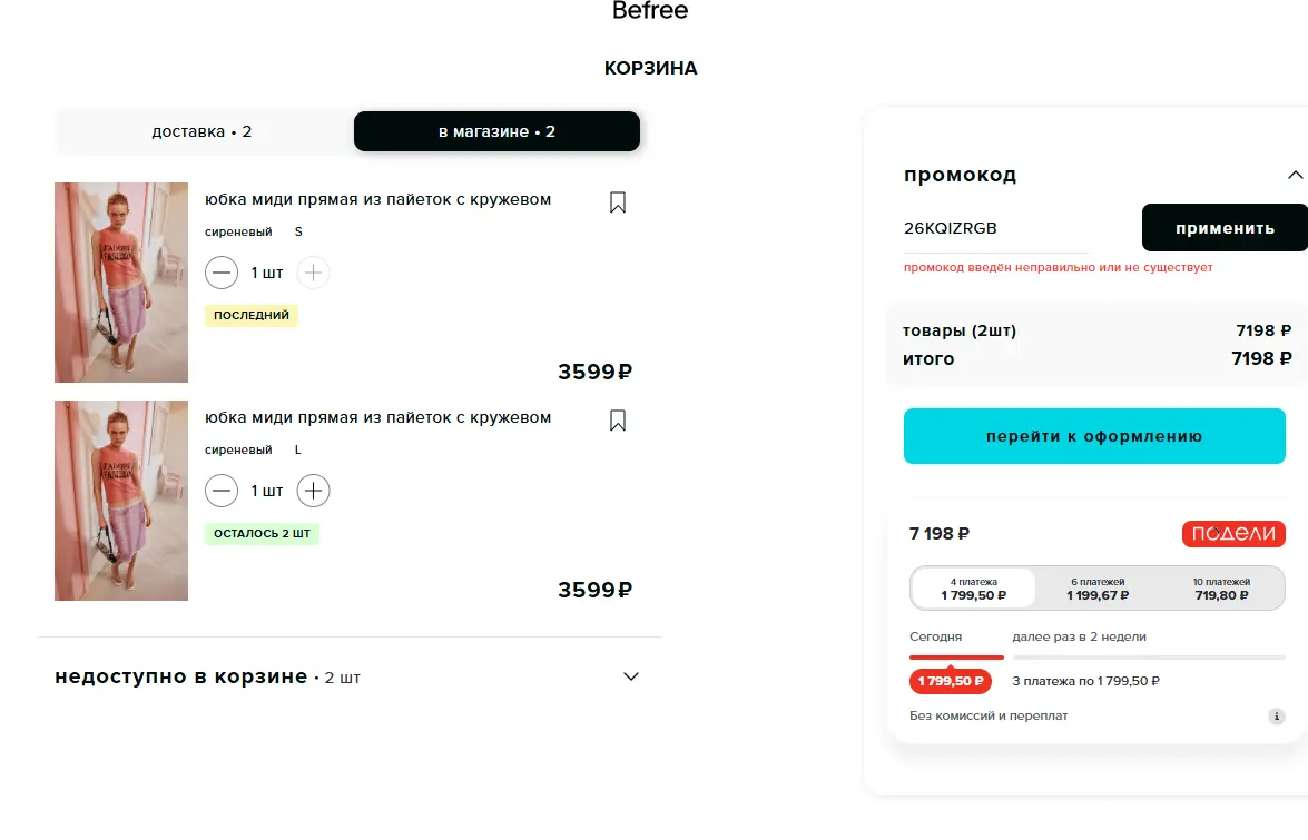 Скриншот подтверждения применения купона 26KQIZRGB