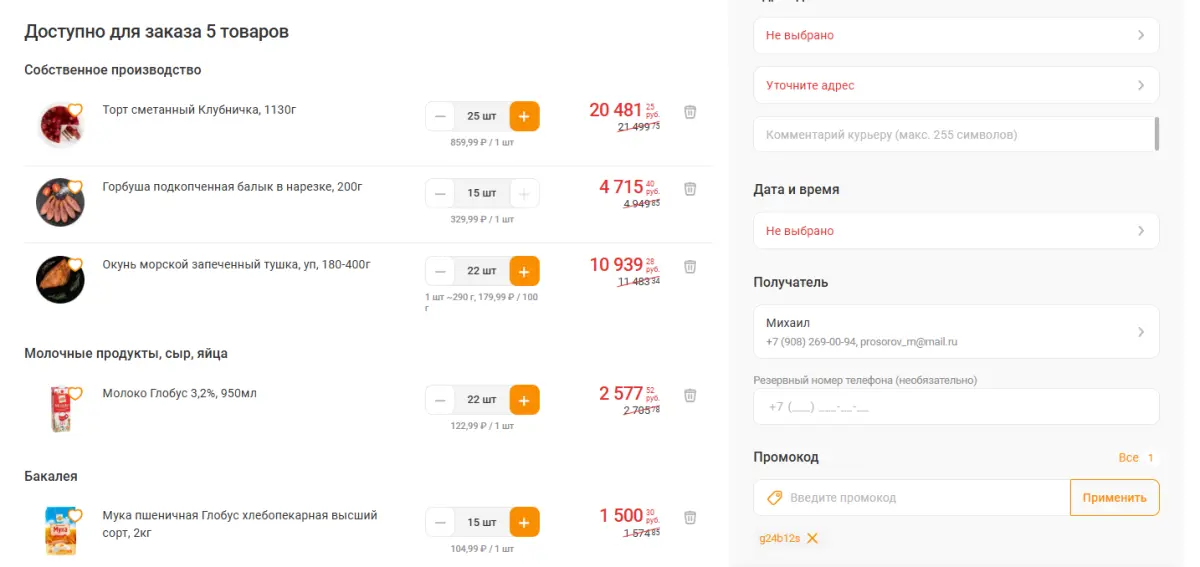 Скриншот подтверждения применения купона g24b12s