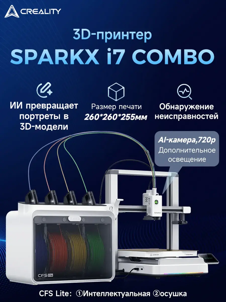 3D-принтер SPARKX i7 COMBO 260*260*255MM