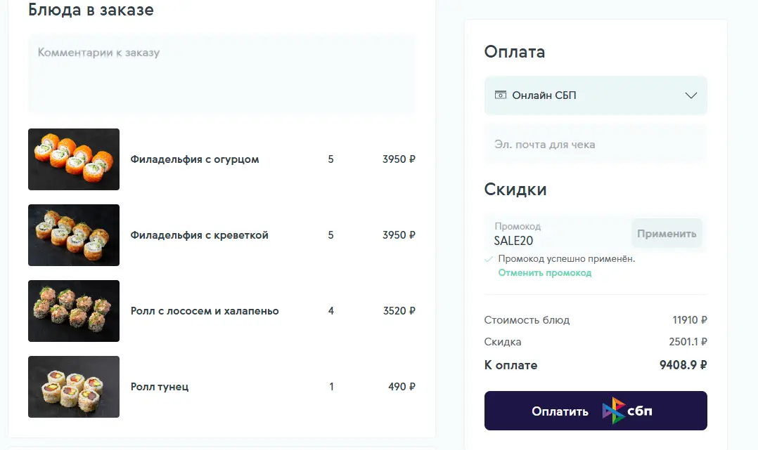 Скриншот подтверждения применения купона SALE20
