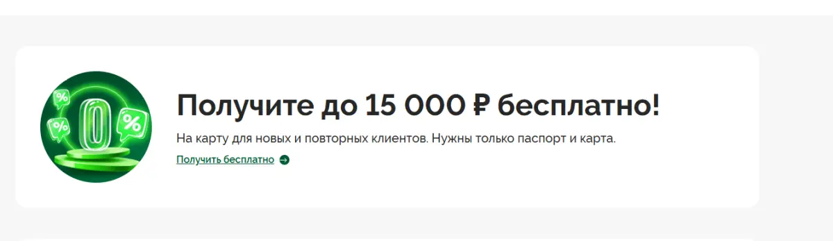 Скриншот подтверждения применения купона Оформление кредита по паспорту