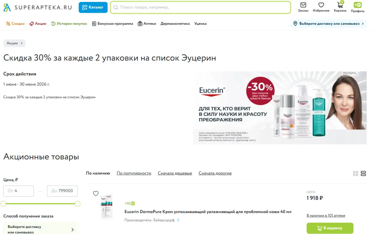 Скриншот подтверждения применения купона Дерматологическая косметика Eucerin со скидкой 30%