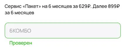 Скриншот подтверждения применения купона 6КОМБО