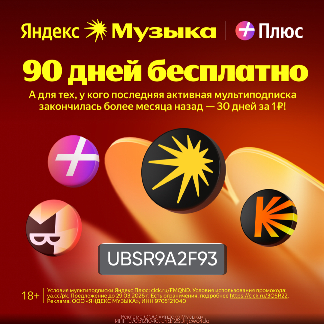 90 дней подписки бесплатно