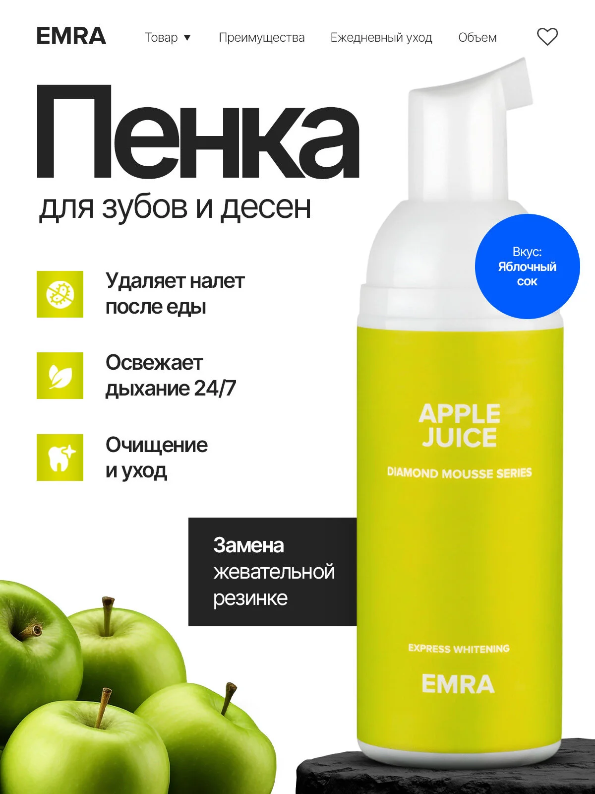Очищающая пенка для полости рта Apple Juice от EMRA