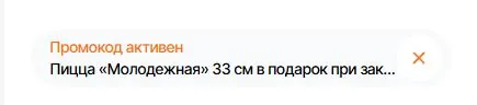 Скриншот подтверждения применения купона 4219