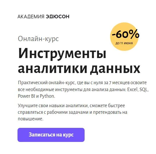Скриншот подтверждения применения купона Курс "Инструменты аналитики" со скидкой 65%