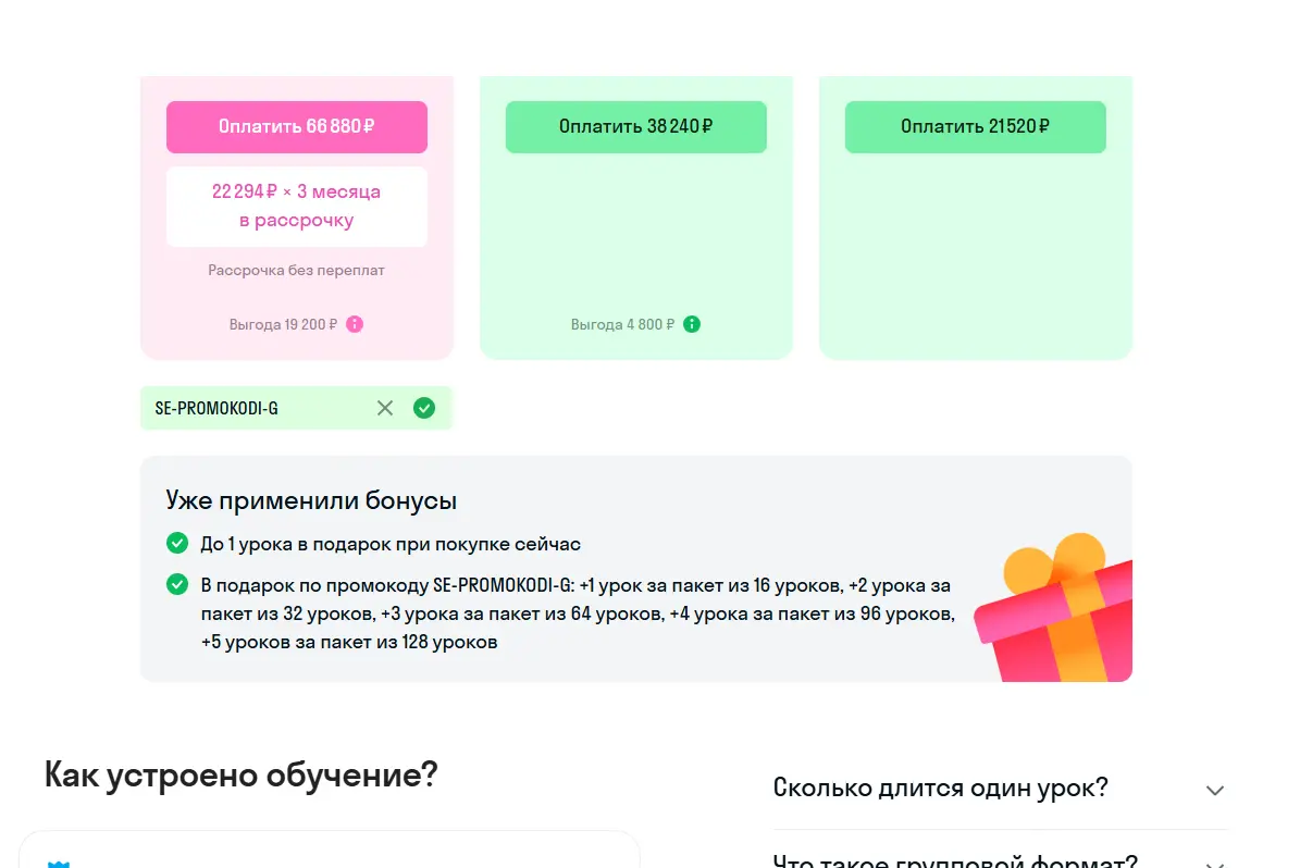 Скриншот подтверждения применения купона SE-PROMOKODI-G