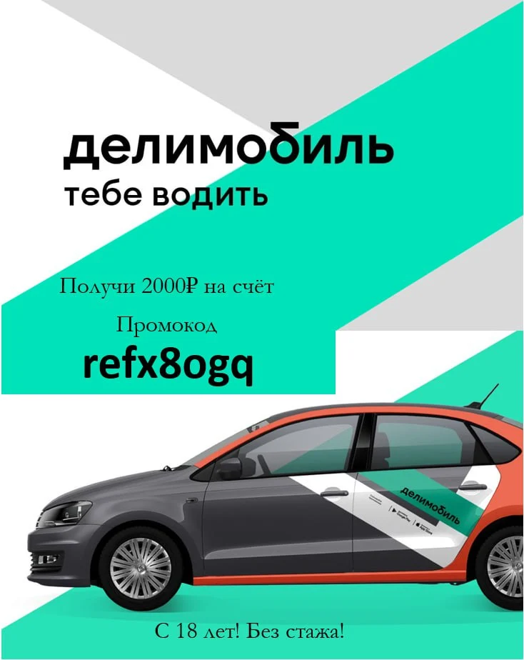 Промокод на 2000 бонусов в Делимобиле