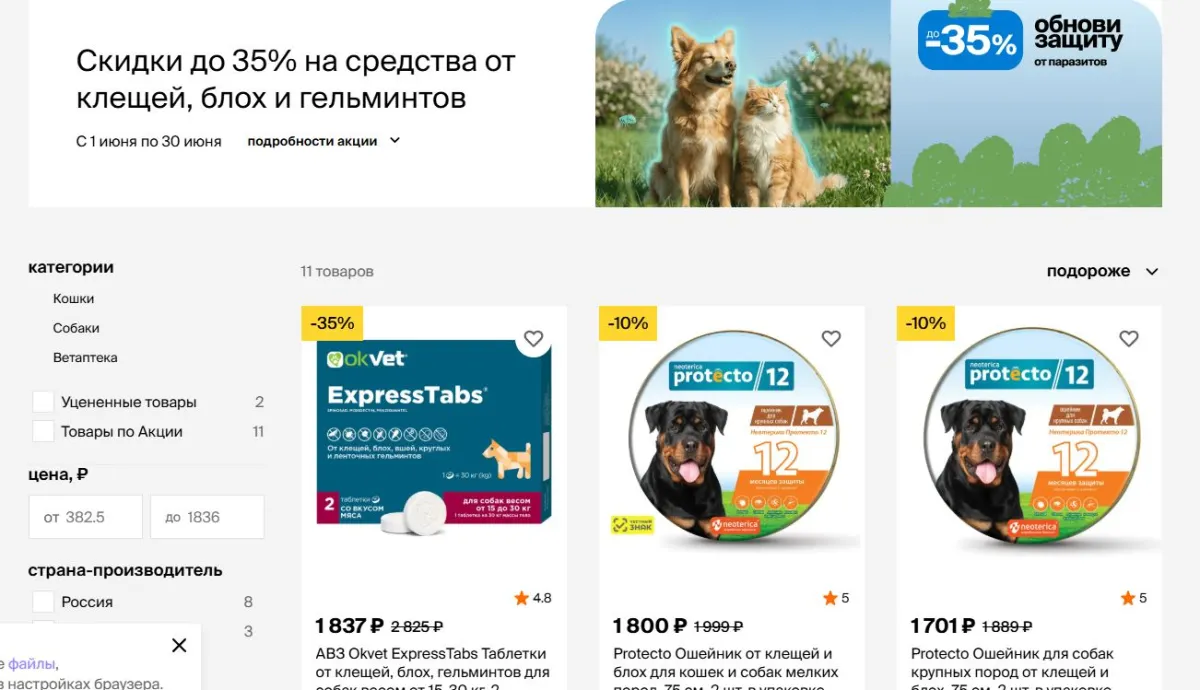 Скриншот подтверждения применения купона До -35% на средства от блох, клещей и гельминтов
