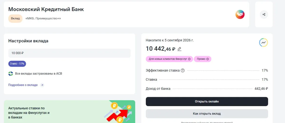 Скриншот подтверждения применения купона Эксклюзивные повышенные ставки на первый вклад