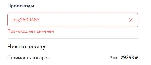 Скриншот подтверждения применения купона osg2600485