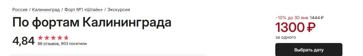 Скриншот подтверждения применения купона -10% на экскурсию по фортам Калининграда
